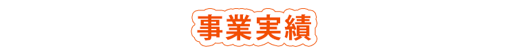 事業実績