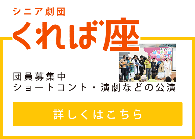 シニア劇団くれば座の詳細はこちら