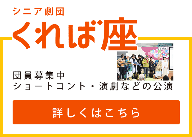 シニア劇団くれば座の詳細はこちら