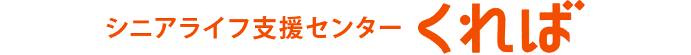 シニアライフ支援センターくれば