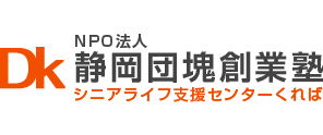 NPO法人静岡団塊創業塾シニアライフ支援センターくれば