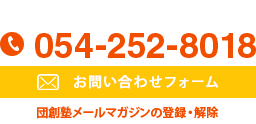 お問い合わせ054-252-8018