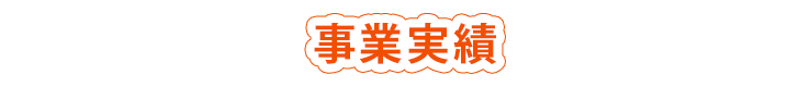 事業実績